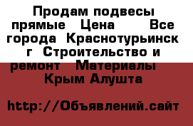 Продам подвесы прямые › Цена ­ 4 - Все города, Краснотурьинск г. Строительство и ремонт » Материалы   . Крым,Алушта